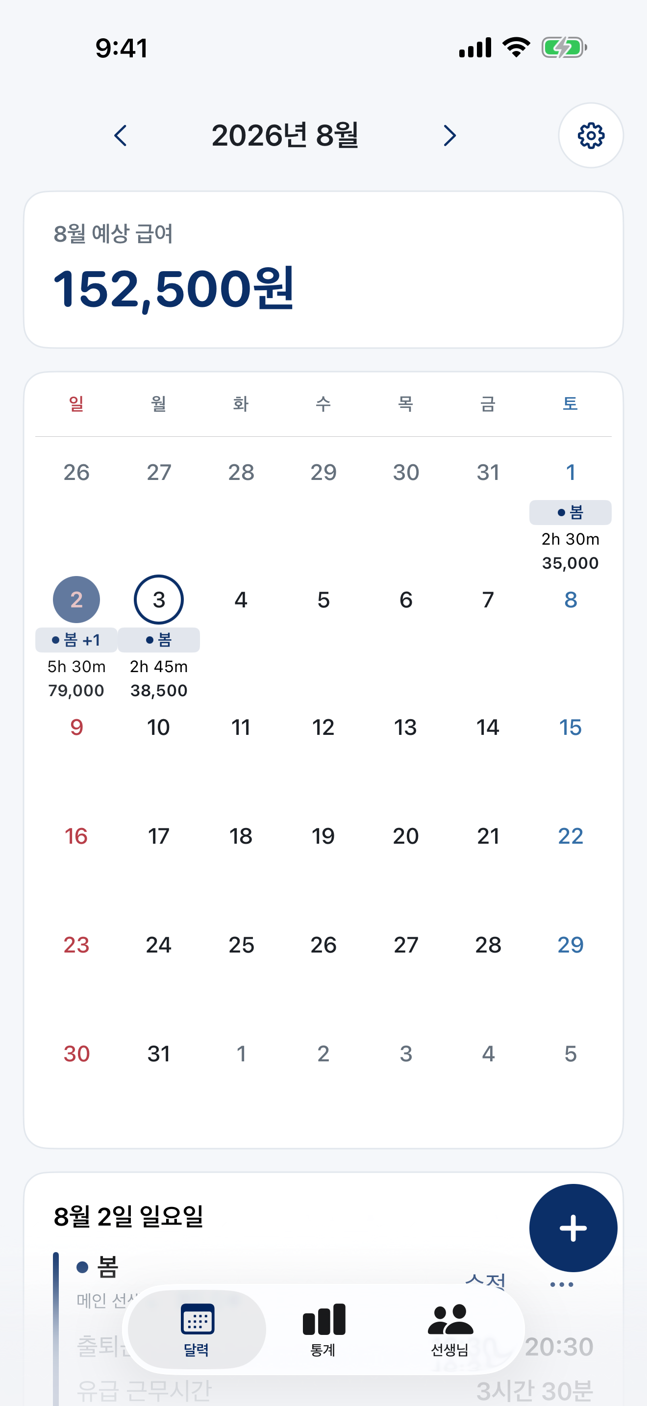 달력에서 날짜별 근무시간과 월 예상 급여를 확인하는 아이봄 화면